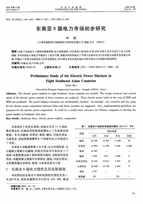 东南亚8国电力市场初步研究