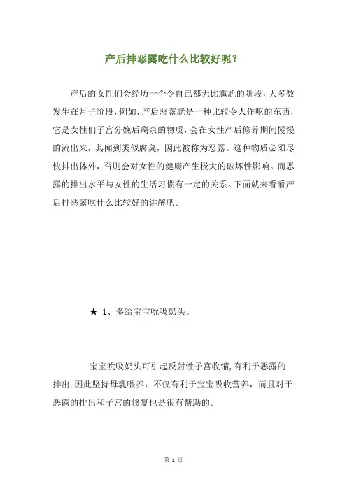 产后排恶露吃什么比较好呢？