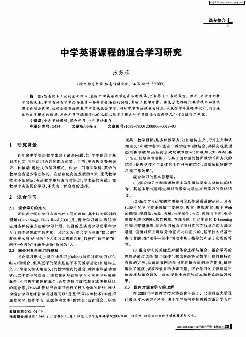 中学英语课程的混合学习研究