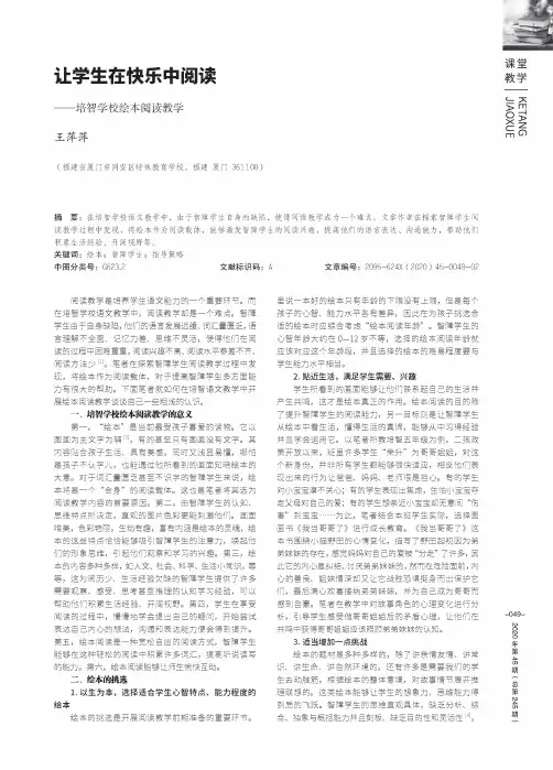 让学生在快乐中阅读——培智学校绘本阅读教学