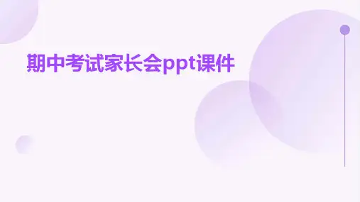 期中考试家长会ppt课件