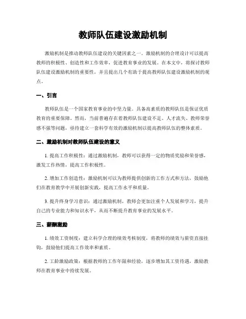 教师队伍建设激励机制