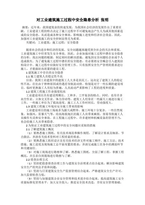对工业建筑施工过程中安全隐患分析  张明