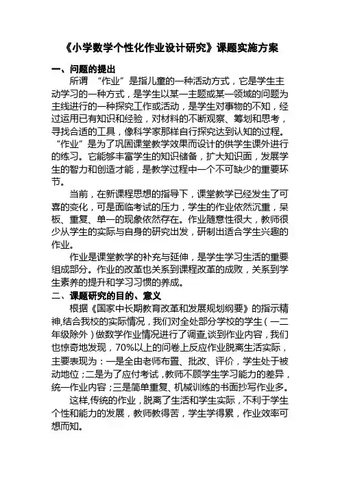 《小学数学个性化作业设计研究》课题实施方案