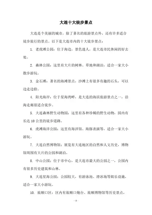 大连十大徒步景点
