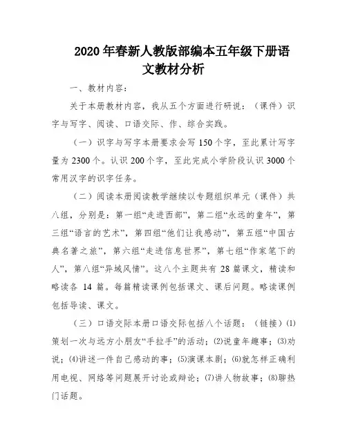 2020年春新人教版部编本五年级下册语文教材分析