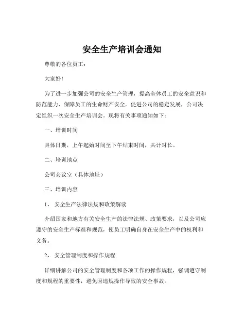 安全生产培训会通知