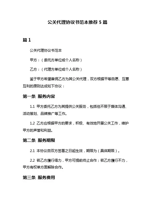 公关代理协议书范本推荐5篇