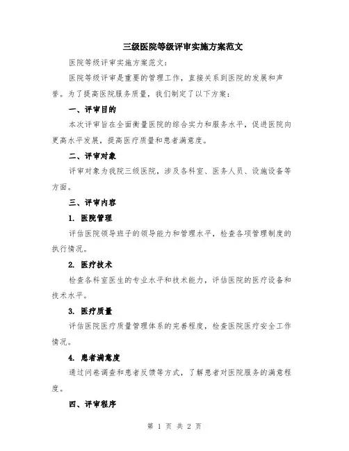 三级医院等级评审实施方案范文