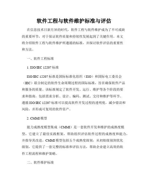 软件工程与软件维护标准与评估