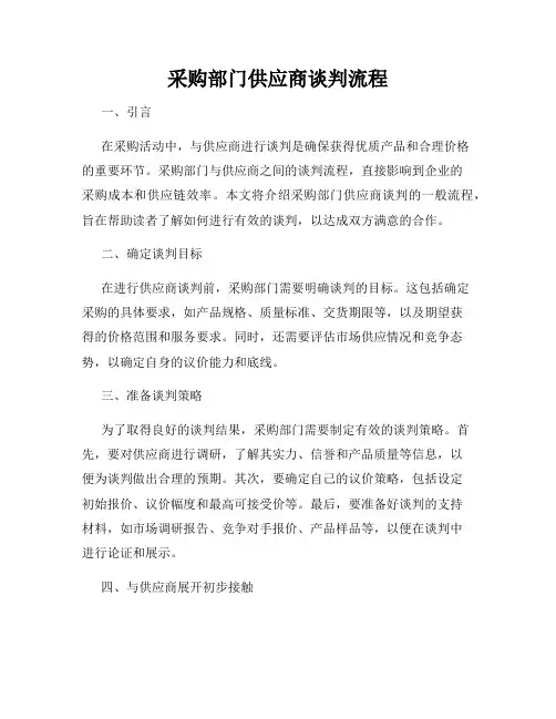 采购部门供应商谈判流程
