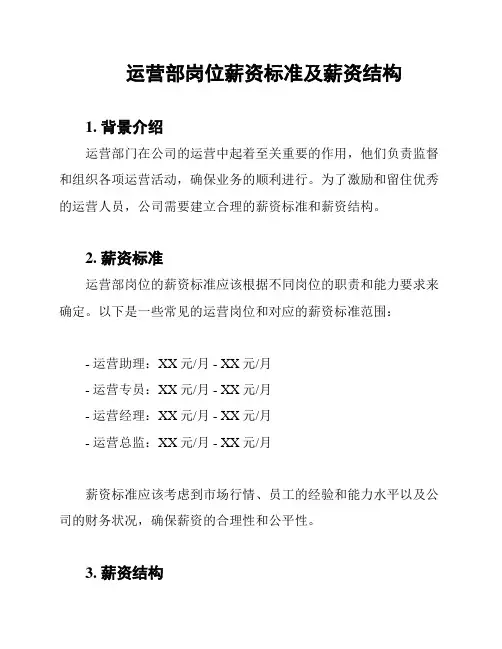 运营部岗位薪资标准及薪资结构