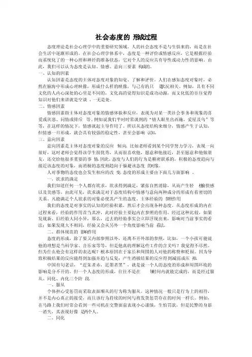 社会态度的形成过程