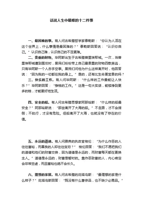 话说人生中最难的十二件事