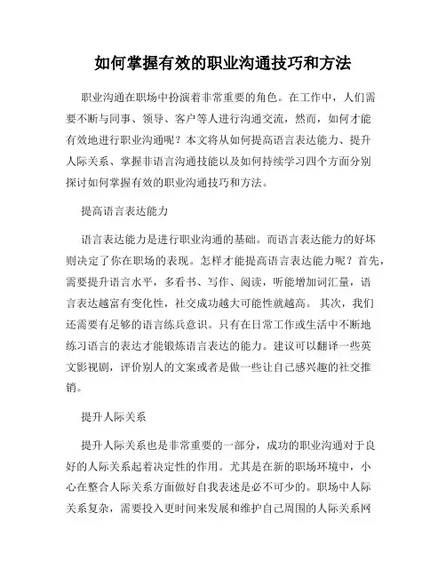 如何掌握有效的职业沟通技巧和方法