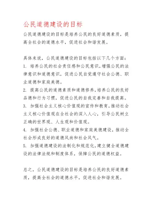 公民道德建设的目标