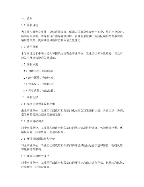 突发事件环境应急预案编制导则