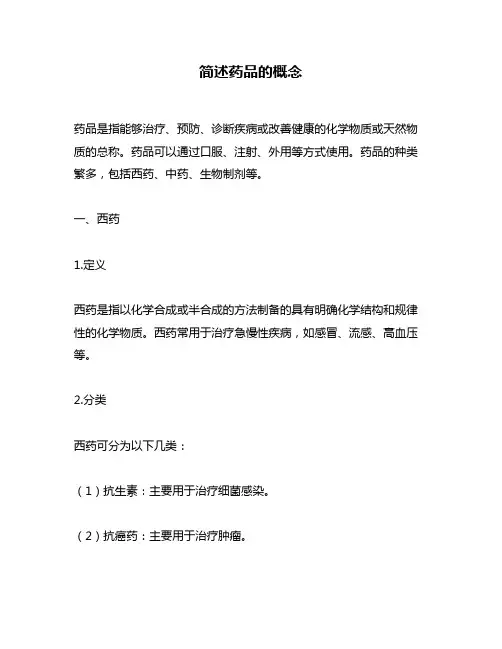 简述药品的概念