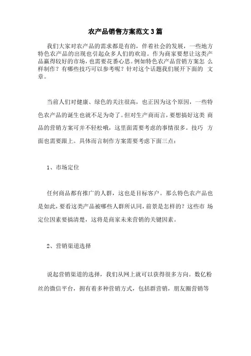 农产品销售方案范文3篇