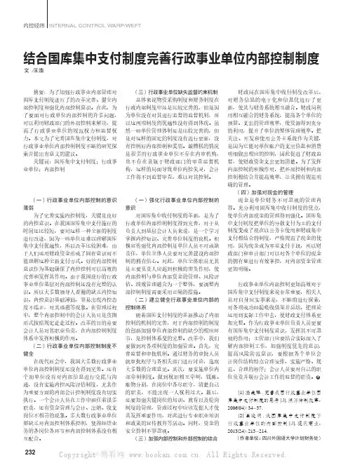 结合国库集中支付制度完善行政事业单位内部控制制度