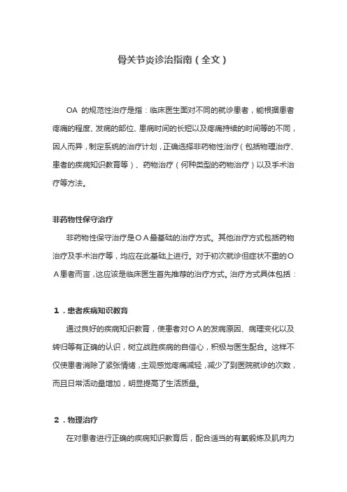骨关节炎诊治指南(全文)