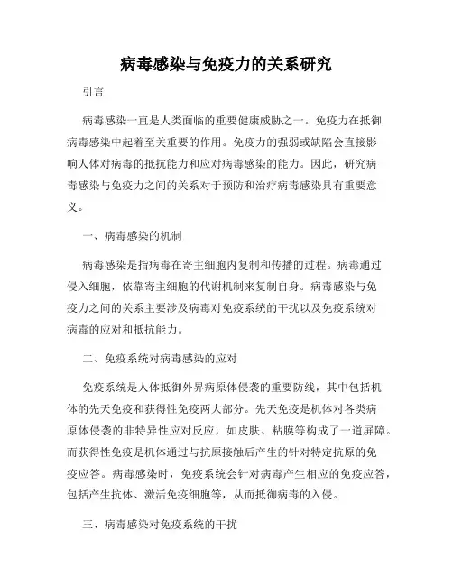 病毒感染与免疫力的关系研究