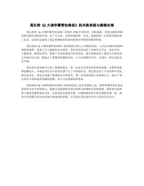 莫扎特《A大调单簧管协奏曲》的风格表现与演奏处理