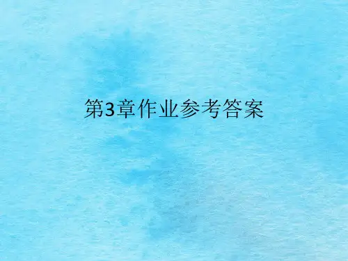 计算机通信网第3章答案ppt课件
