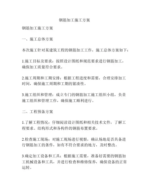 钢筋加工施工方案