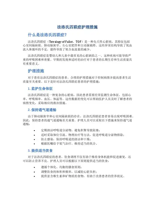 法洛氏四联症护理措施