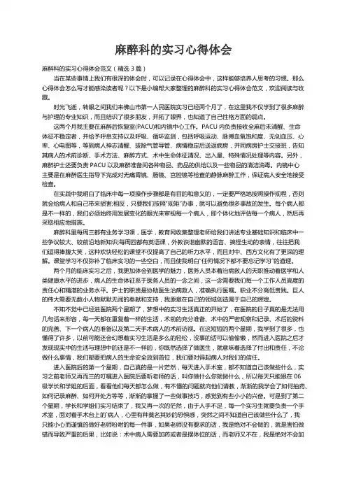 麻醉科的实习心得体会范文（精选3篇）
