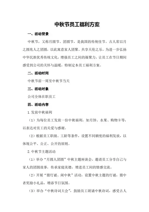 中秋节员工福利方案