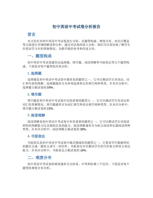 初中英语中考试卷分析报告