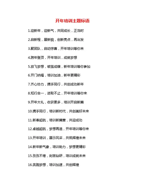 开年培训主题标语