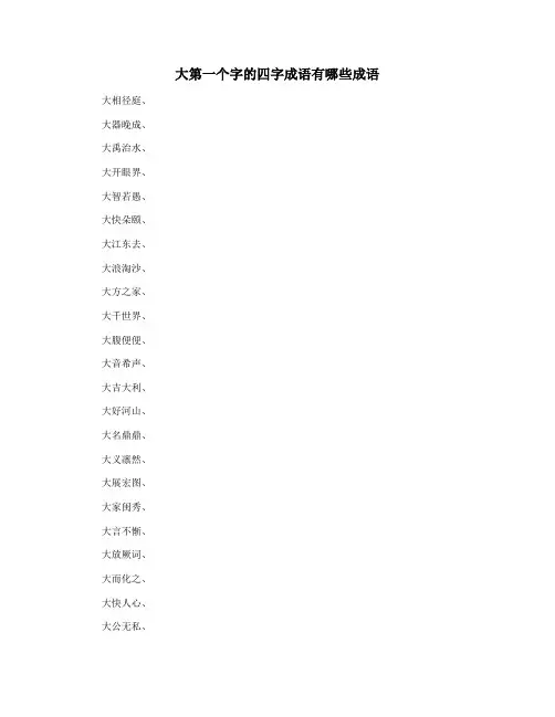 大第一个字的四字成语有哪些成语