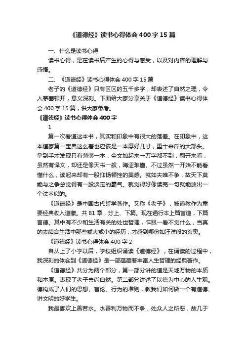 《道德经》读书心得体会400字15篇