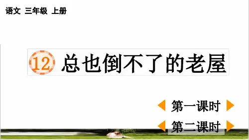 部编版三年级语文上册第四单元第12课《总也倒不了的老屋》教学课件