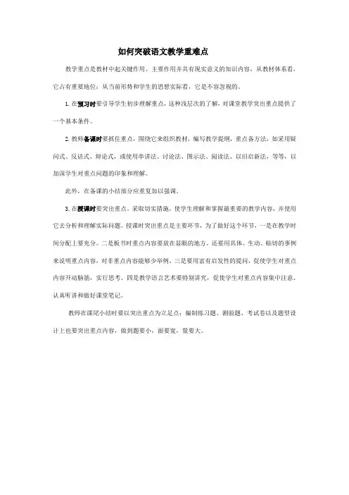 如何突破语文教学重难点