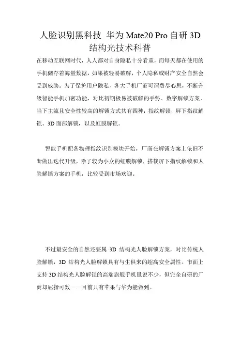 人脸识别黑科技 华为Mate20 Pro自研3D结构光技术科普