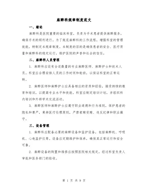 麻醉科规章制度范文(3篇)