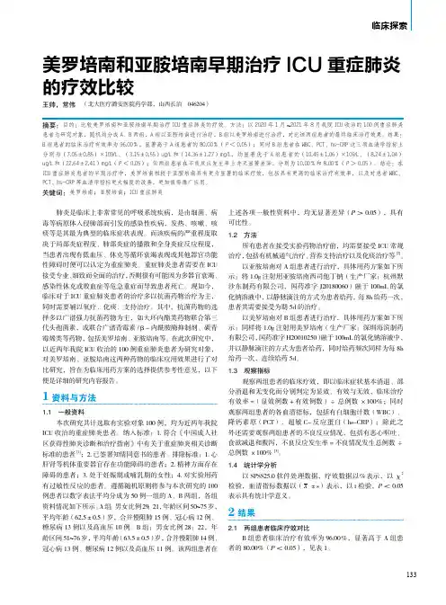 美罗培南和亚胺培南早期治疗ICU重症肺炎的疗效比较