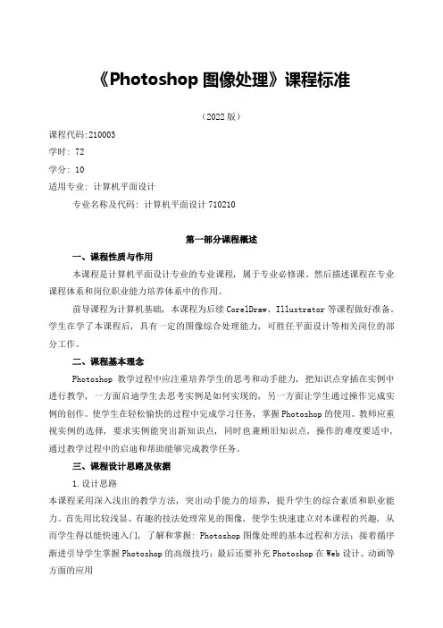《Photoshop图像处理》课程标准
