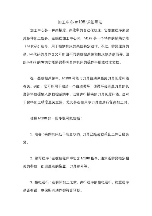 加工中心m198详细用法
