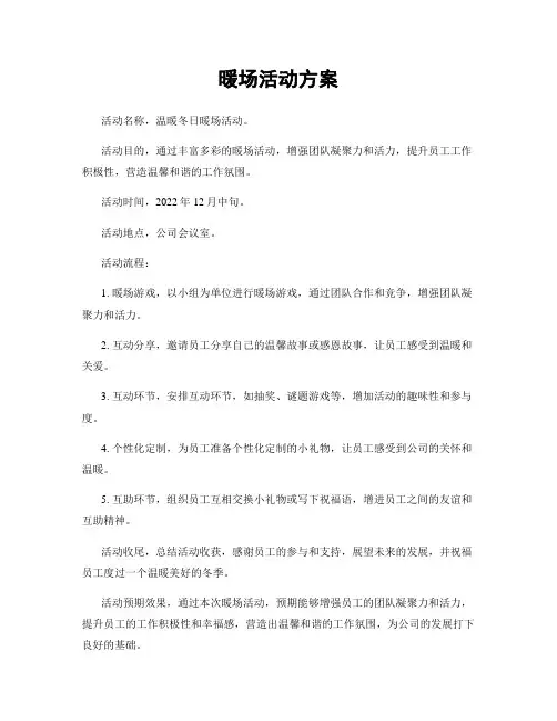 暖场活动方案