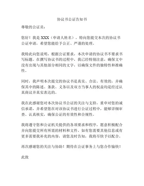 协议书公证告知书