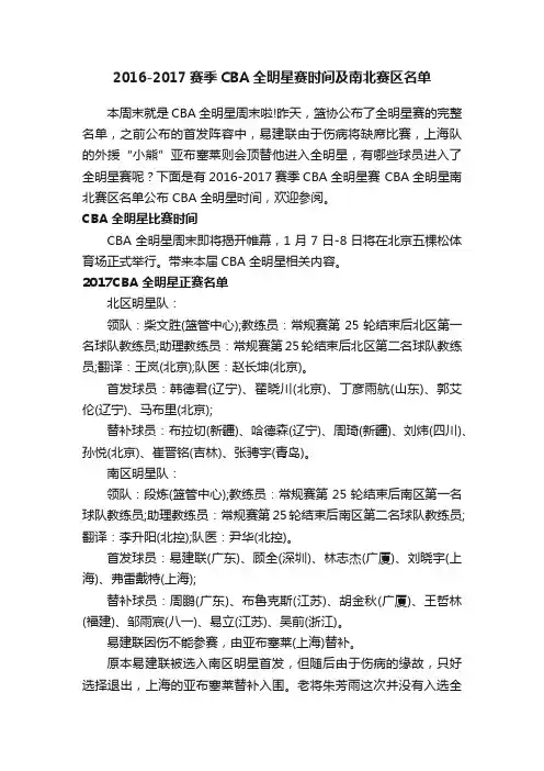 2016-2017赛季CBA全明星赛时间及南北赛区名单