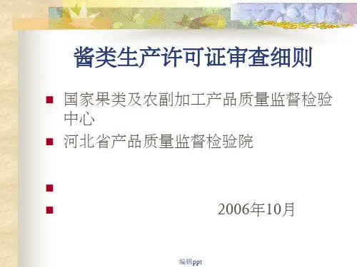 酱类生产许可证审查细则