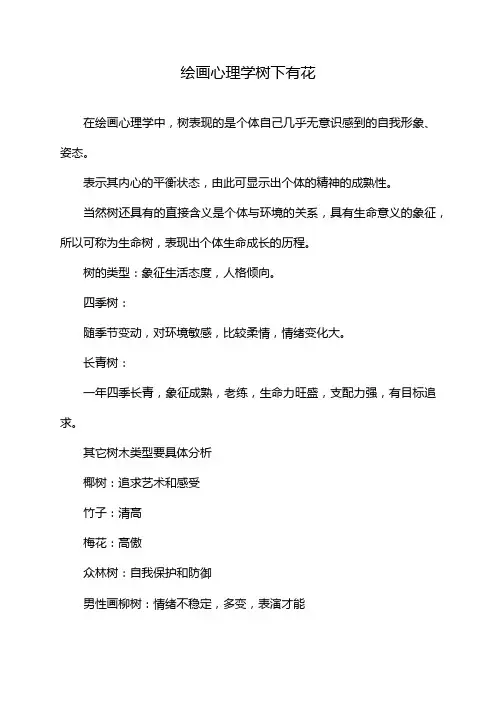 绘画心理学树下有花