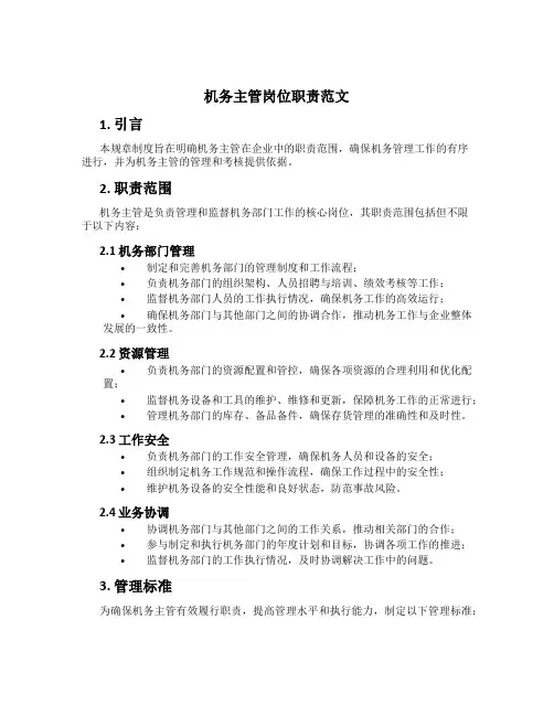机务主管岗位职责范文