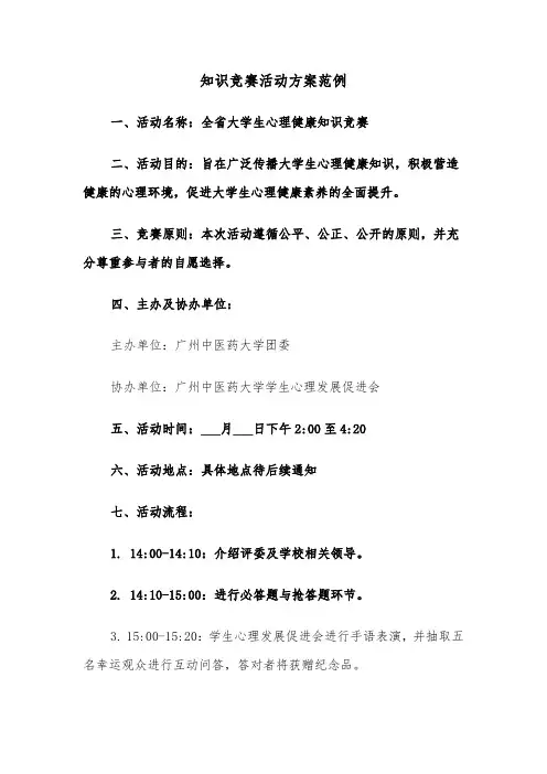 知识竞赛活动方案范例（五篇）